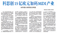 科思创15亿欧元加码MDI产业