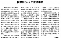 科思创2018年业绩不菲