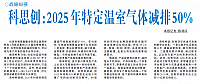 科思创2025年特定温室气体减排50%