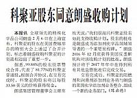 科聚亚股东同意朗盛收购计划