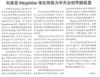 科莱恩 MegaMax催化剂助