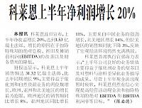 科莱恩上半年净利润增长20%