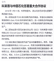 科莱恩与中国石化签署重大合作协议