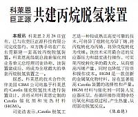 科莱恩与巨正源共建丙烷脱氢装置