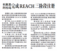 科莱恩与阿科玛完成REACH三阶段注册