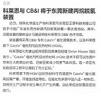 科莱恩与CB&I将于东莞新建丙烷脱氢装置