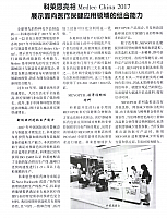 科莱恩亮相MedtecChina2017