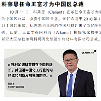 科莱恩任命王富才为中国区总裁