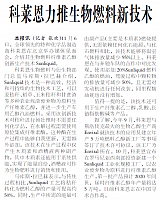 科莱恩力推生物燃料新技术