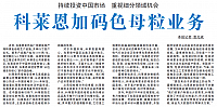 科莱恩加码色母粒业务