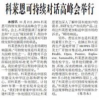 科莱恩可持续对话高峰会举行