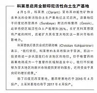 科莱恩启用全新印尼活性白土生产基地