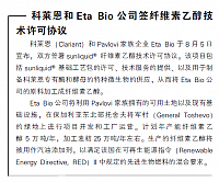 科莱恩和Eta Bio公司签纤维素乙醇技术许可协议