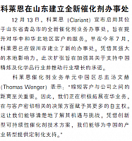 科莱恩在山东建立全新催化剂办事处