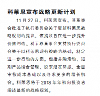 科莱恩宣布战略更新计划