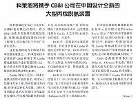 科莱恩将携手CB&I公司在中国设计全新的大型丙烷脱氢装置