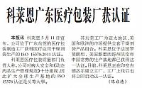 科莱恩广东医疗包装厂获认证