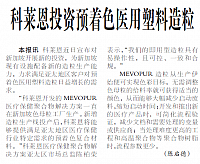 科莱恩投资预着色医用塑料造粒