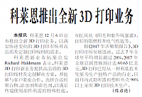 科莱恩推出全新3D打印业务