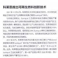 科莱恩推出可再生燃料创新技术