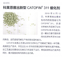 科莱恩推出新型CATOFIN 311催化剂