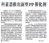 科莱恩推出新型PP催化剂