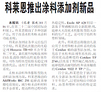科莱恩推出涂料添加剂新品