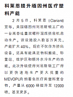 科莱恩提升缅因州医疗塑料产能