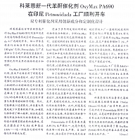科莱恩新一代苯酐催化剂Oxy Max
