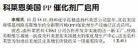 科莱恩美国PP催化剂厂启用