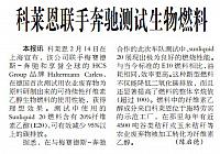 科莱恩联手奔驰测试生物燃料