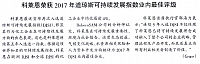 科莱恩荣获2017年道琼斯可持续发展指数业内最佳评级