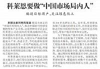 科莱恩要做“中国市场局内人”