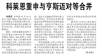 科莱恩重申与亨斯迈对等合并