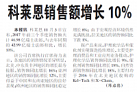 科莱恩销售额增长10%