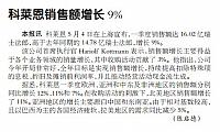 科莱恩销售额增长9%