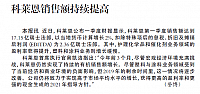 科莱恩销售额持续提高