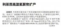 科莱恩高温氟聚物扩产
