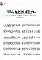 科莱恩：做中国市场的局内人1