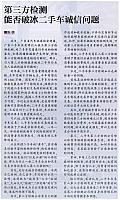 第三方检测能否破冰二手车诚信问题