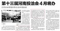 第十三届河南投洽会4月将办