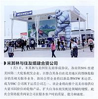 米其林与住友组建合资公司