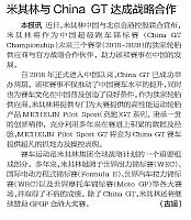 米其林与China GT达成战略合作