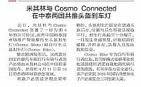 米其林与Cosmo Connected在中泰两国共推头盔刹车灯