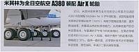 米其林为全日空航空A380装配Air X轮胎