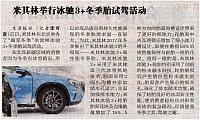 米其林举行冰驰3＋冬季胎试驾活动