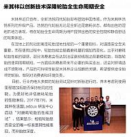 米其林以创新技术保障论坛全生命周期安全