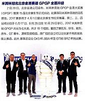 米其林冠名北京GPGP