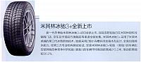 米其林冰驰