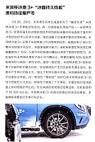 米其林冰驰3+“冰面持久性能”黑科技征服严冬